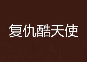 菏泽市牡丹区中心医院召开2023年度专题民主生活会